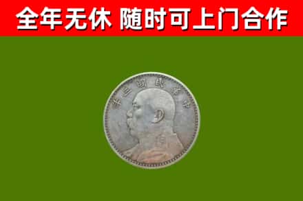 迭部回收袁大头