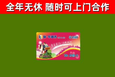 迭部回收购物卡